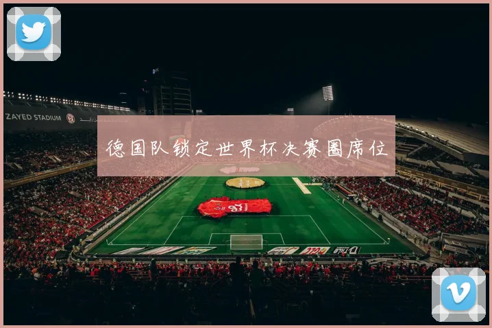 德国队锁定世界杯决赛圈席位