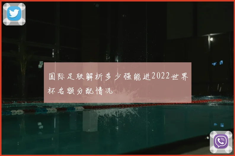 国际足联解析多少强能进2022世界杯名额分配情况