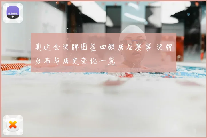 奥运会奖牌图鉴回顾历届赛事 奖牌分布与历史变化一览