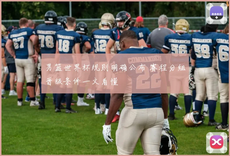 男篮世界杯规则明确公布 赛程分组晋级条件一文看懂