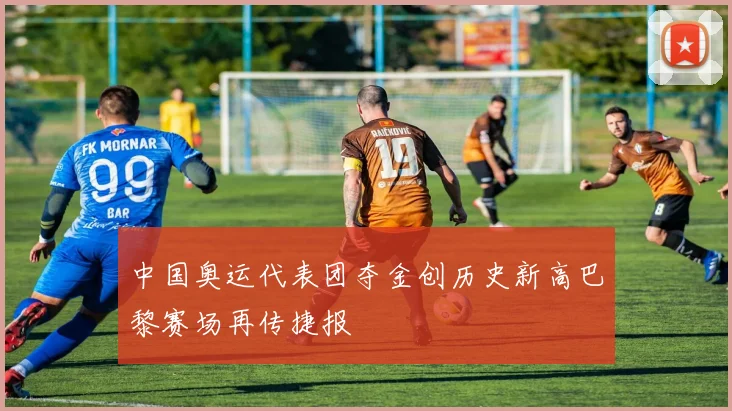 中国奥运代表团夺金创历史新高巴黎赛场再传捷报