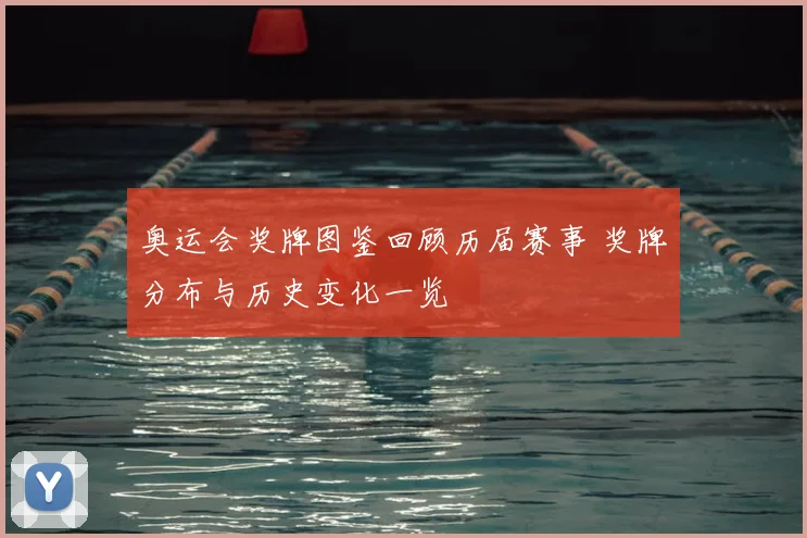 奥运会奖牌图鉴回顾历届赛事 奖牌分布与历史变化一览