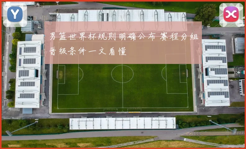 男篮世界杯规则明确公布 赛程分组晋级条件一文看懂