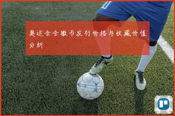 奥运会会徽币发行价格与收藏价值分析