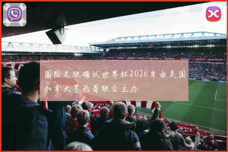 国际足联确认世界杯2026年由美国加拿大墨西哥联合主办