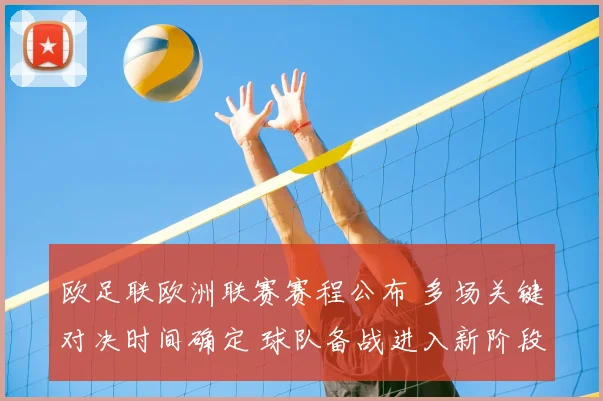 欧足联欧洲联赛赛程公布 多场关键对决时间确定 球队备战进入新阶段
