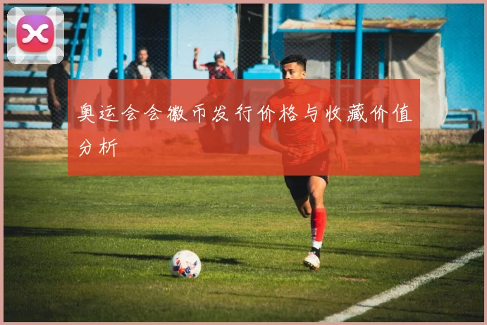 奥运会会徽币发行价格与收藏价值分析