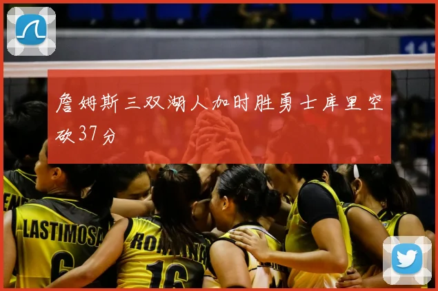 詹姆斯三双湖人加时胜勇士库里空砍37分