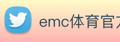 emc体育官方网 logo